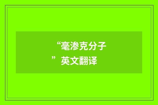 “毫渗克分子”英文翻译