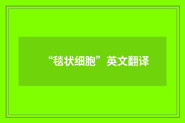 “毯状细胞”英文翻译