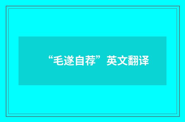 “毛遂自荐”英文翻译