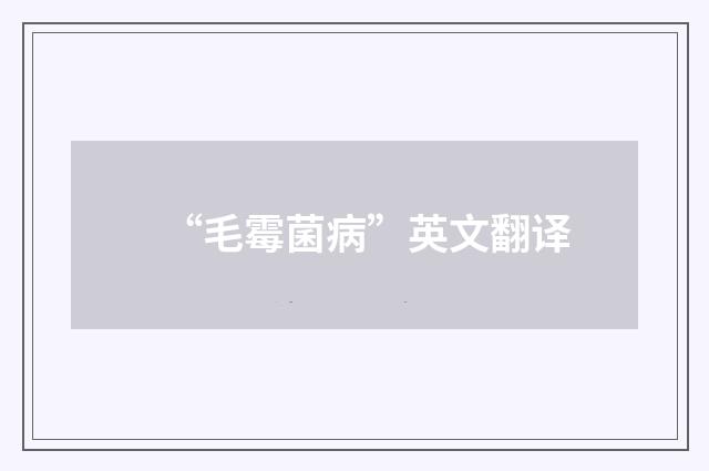 “毛霉菌病”英文翻译