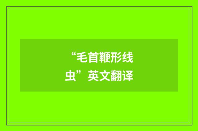 “毛首鞭形线虫”英文翻译