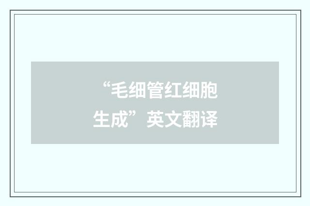 “毛细管红细胞生成”英文翻译