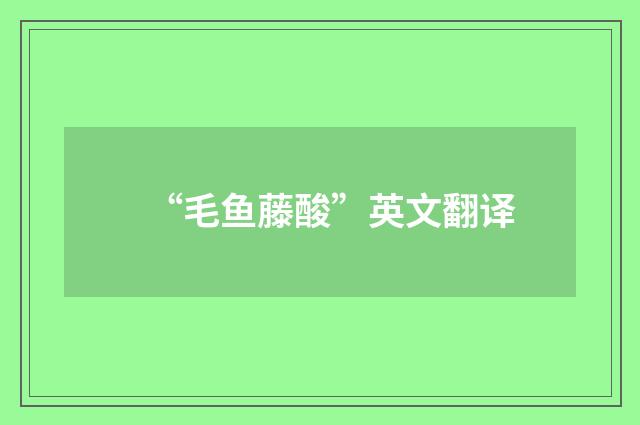 “毛鱼藤酸”英文翻译