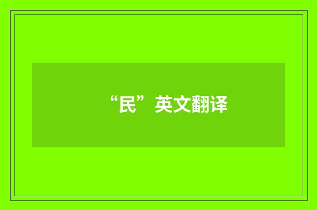 “民”英文翻译