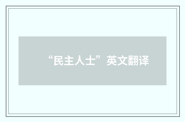 “民主人士”英文翻译