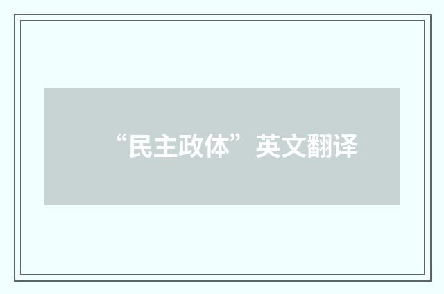 “民主政体”英文翻译