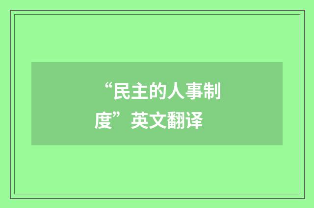 “民主的人事制度”英文翻译