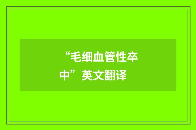 “毛细血管性卒中”英文翻译