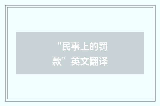 “民事上的罚款”英文翻译