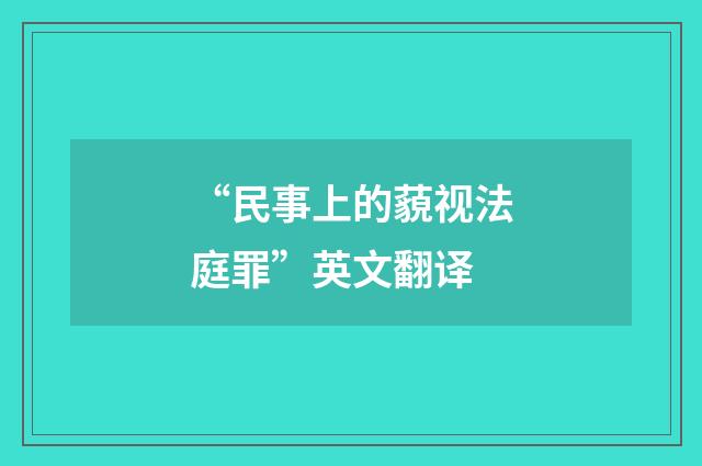 “民事上的藐视法庭罪”英文翻译