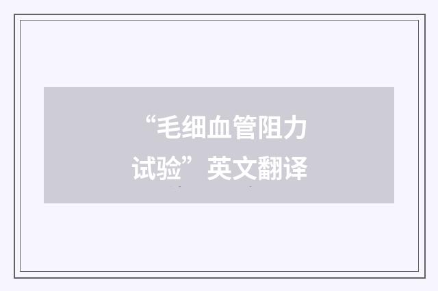 “毛细血管阻力试验”英文翻译