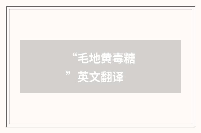 “毛地黄毒糖”英文翻译