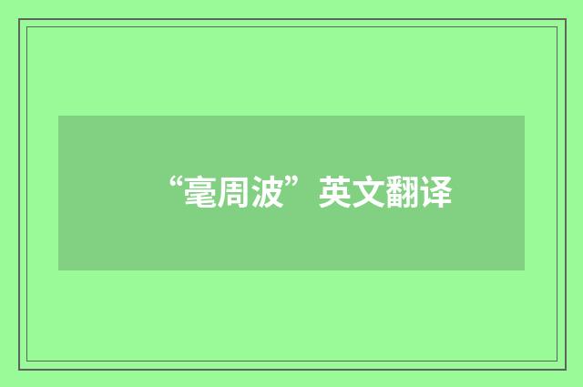 “毫周波”英文翻译