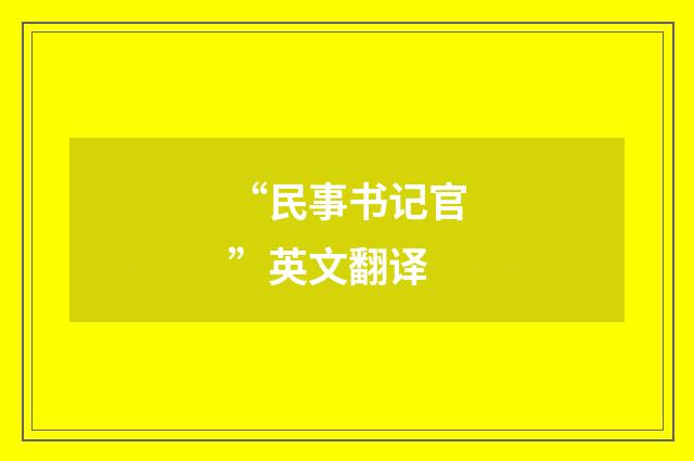 “民事书记官”英文翻译
