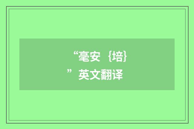 “毫安｛培｝”英文翻译