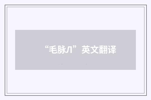 “毛脉Л”英文翻译