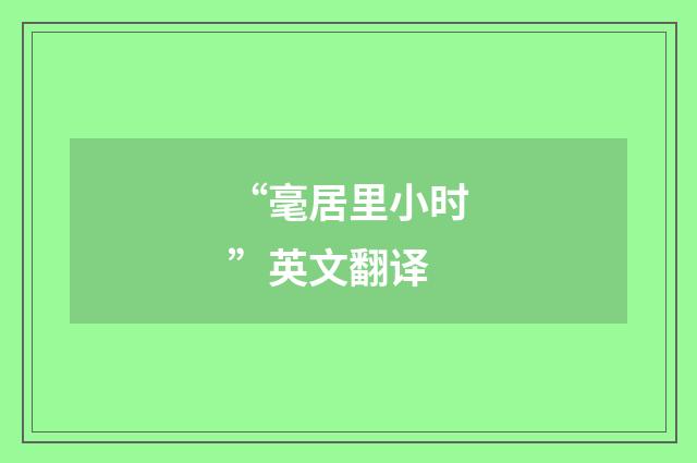 “毫居里小时”英文翻译