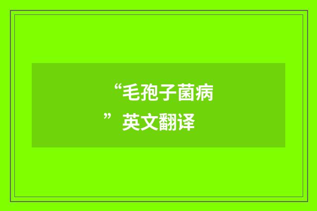 “毛孢子菌病”英文翻译