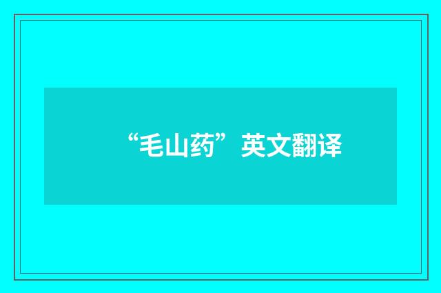 “毛山药”英文翻译