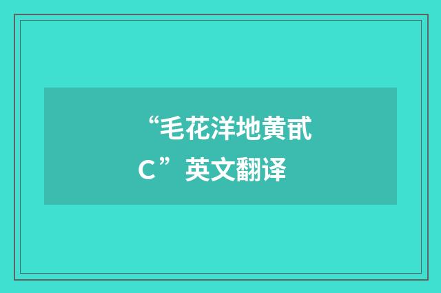 “毛花洋地黄甙Ｃ”英文翻译