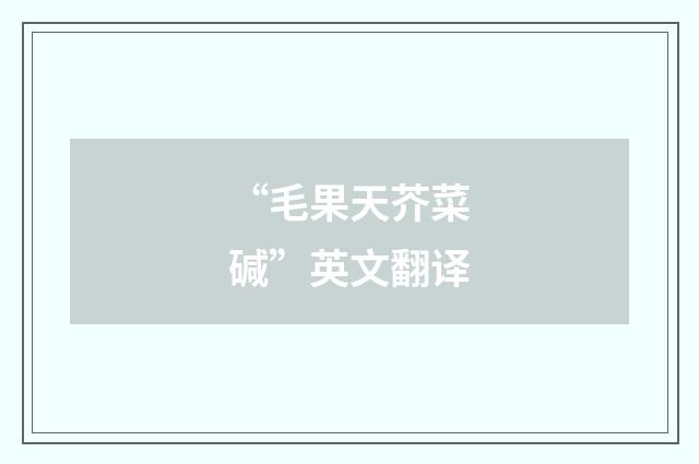 “毛果天芥菜碱”英文翻译