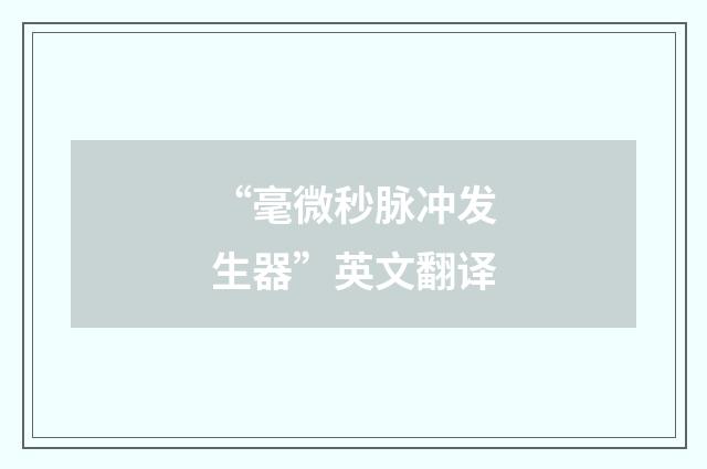 “毫微秒脉冲发生器”英文翻译