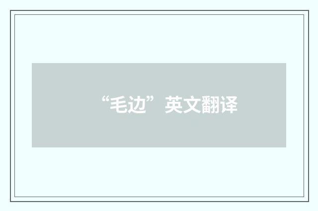 “毛边”英文翻译