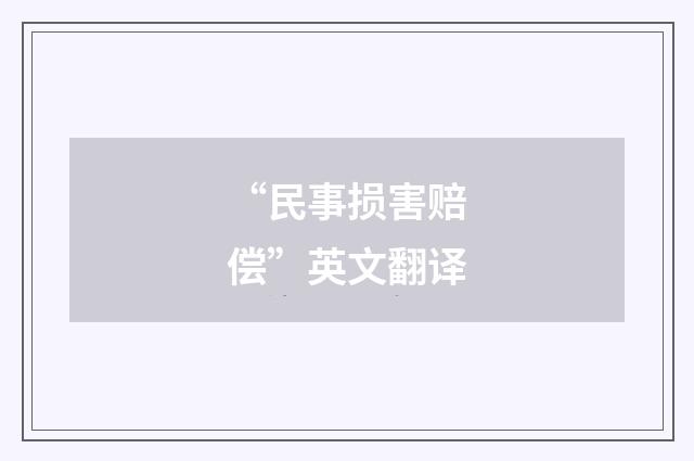 “民事损害赔偿”英文翻译