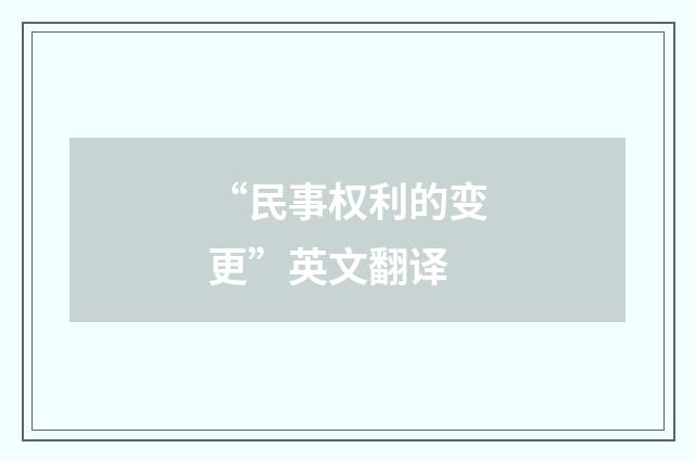 “民事权利的变更”英文翻译