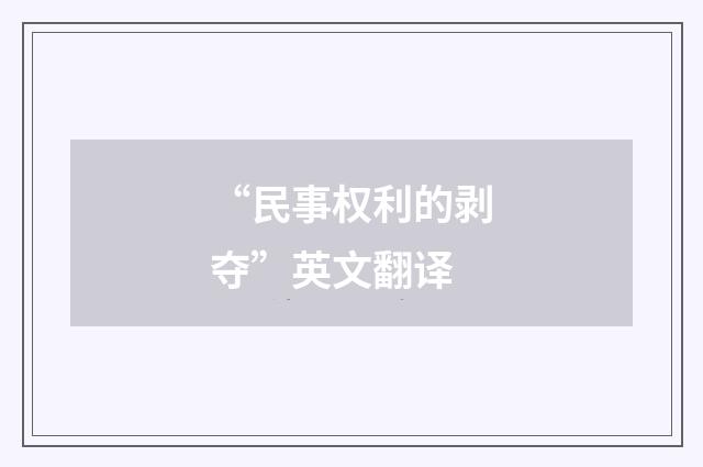 “民事权利的剥夺”英文翻译