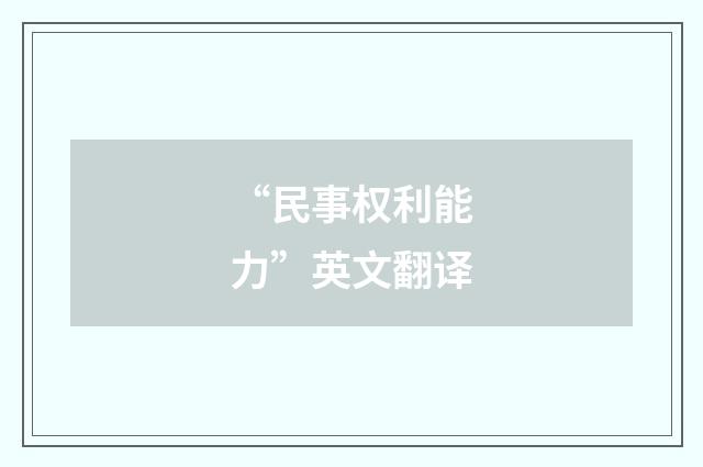 “民事权利能力”英文翻译