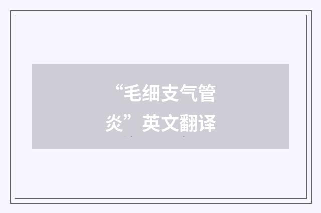 “毛细支气管炎”英文翻译