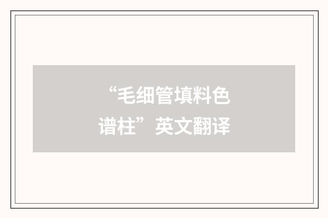 “毛细管填料色谱柱”英文翻译