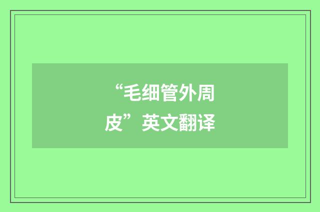“毛细管外周皮”英文翻译