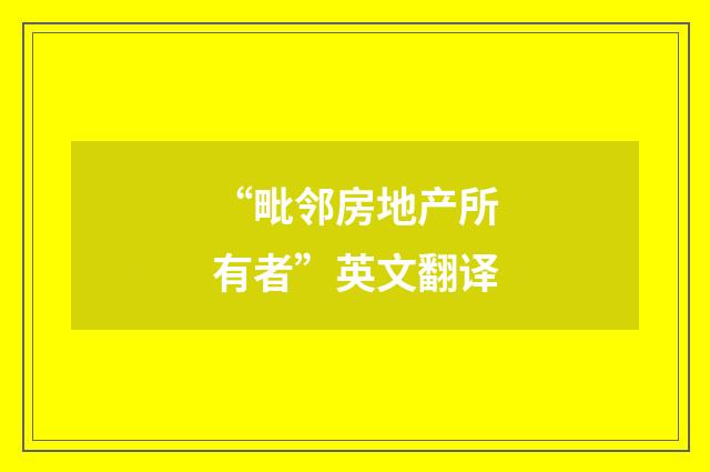 “毗邻房地产所有者”英文翻译