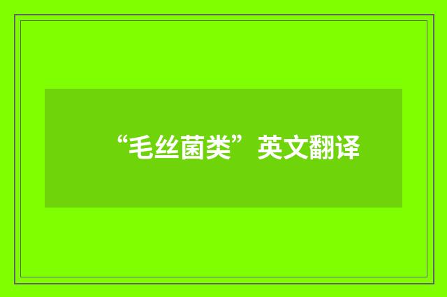 “毛丝菌类”英文翻译