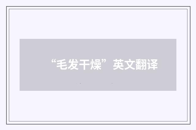 “毛发干燥”英文翻译