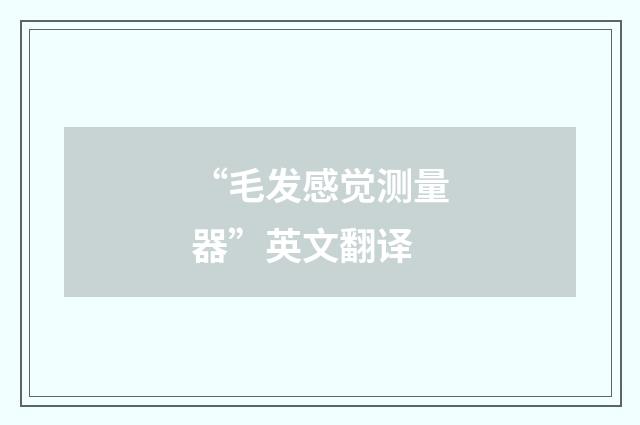 “毛发感觉测量器”英文翻译