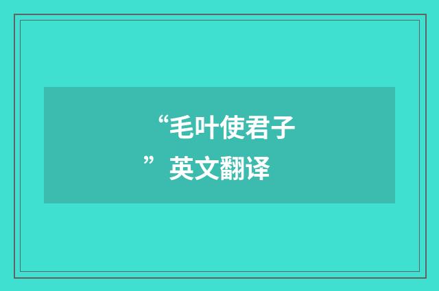 “毛叶使君子”英文翻译