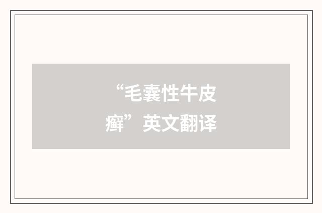 “毛囊性牛皮癣”英文翻译