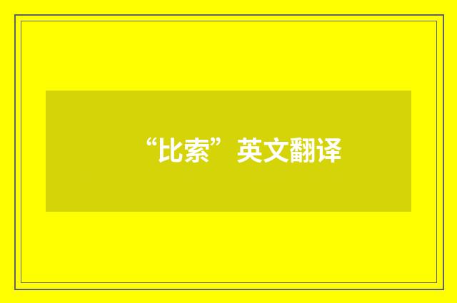 “比索”英文翻译