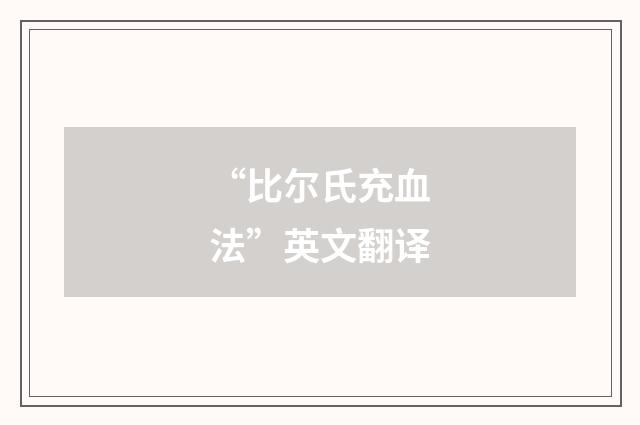 “比尔氏充血法”英文翻译