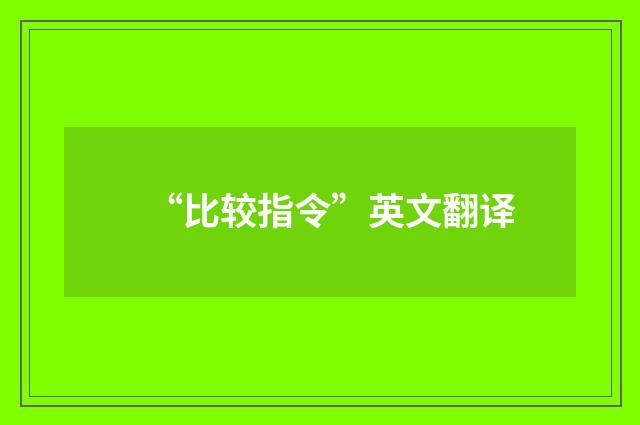 “比较指令”英文翻译