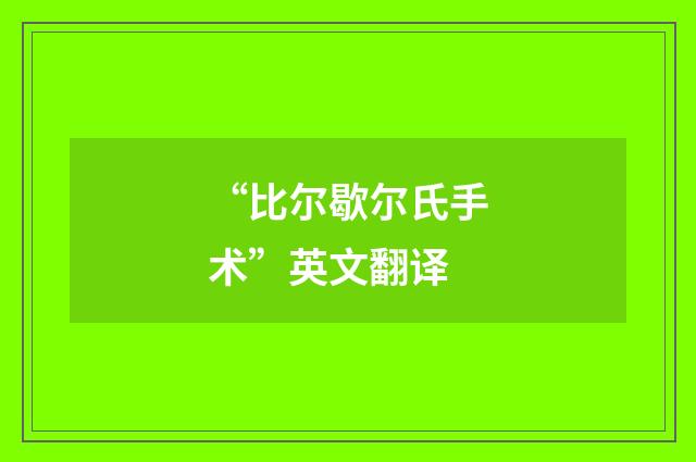 “比尔歇尔氏手术”英文翻译