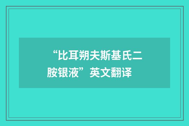 “比耳朔夫斯基氏二胺银液”英文翻译