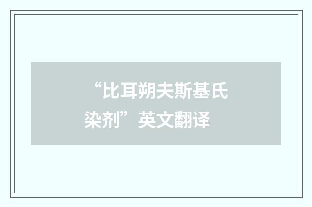 “比耳朔夫斯基氏染剂”英文翻译