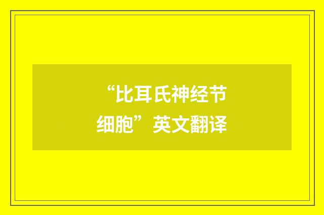 “比耳氏神经节细胞”英文翻译
