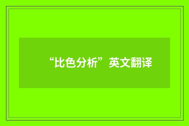 “比色分析”英文翻译