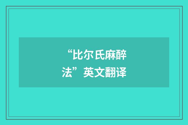 “比尔氏麻醉法”英文翻译