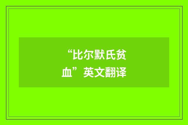 “比尔默氏贫血”英文翻译